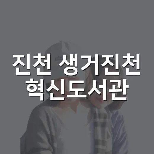 진천 생거진천 혁신도서관, 아이와 함께하는 독서와 휴식 공간