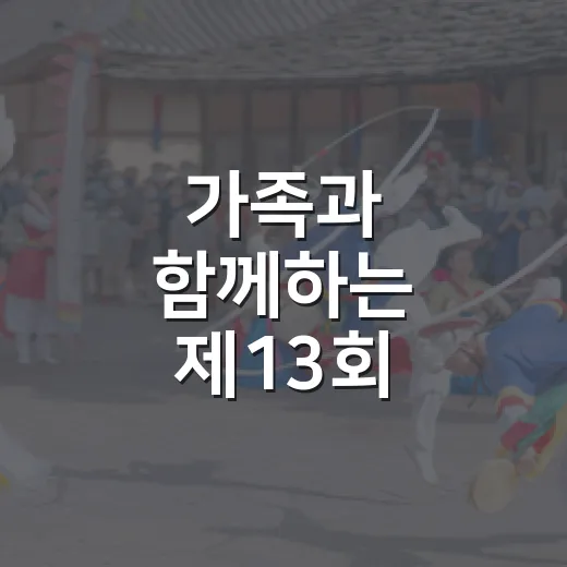 가족과 함께하는 제13회 양천구 유아숲 축제