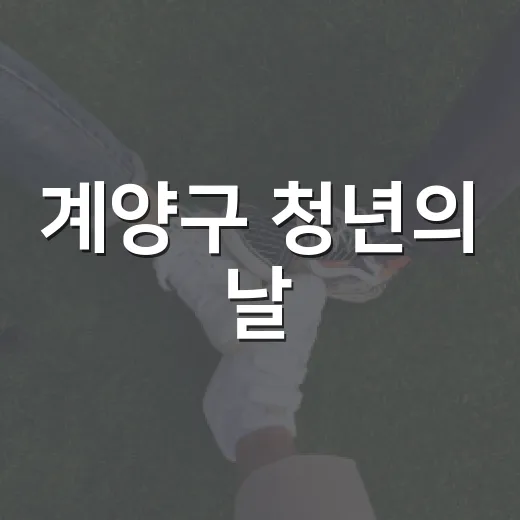 계양구 청년의 날, 모두가 함께한 따뜻한 축제
