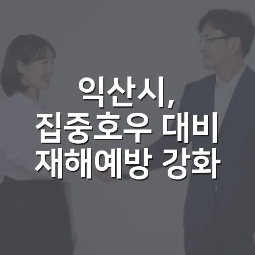 익산시, 집중호우 대비 재해예방 강화