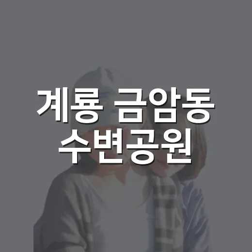 계룡 금암동 수변공원, 역사와 자연이 어우러진 산책길