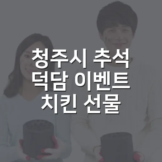 청주시 추석 덕담 이벤트 치킨 선물