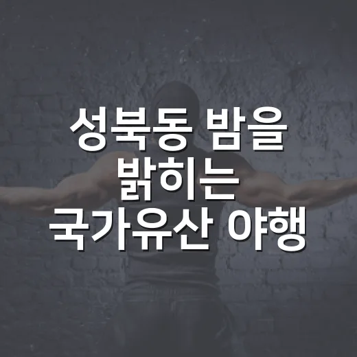성북동 밤을 밝히는 국가유산 야행