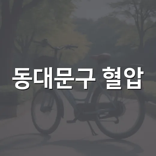 동대문구 혈압·당뇨관리 프로그램 참여자 모집