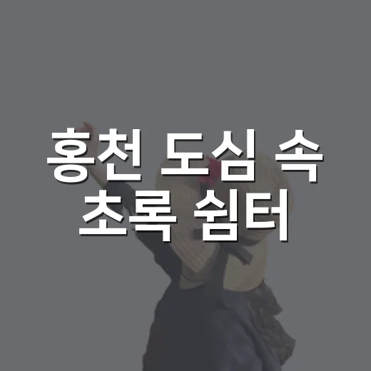 홍천 도심 속 초록 쉼터, 포켓 체험정원