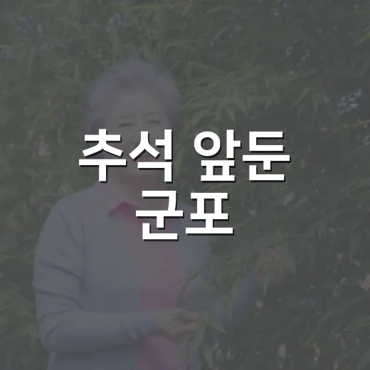 추석 앞둔 군포, 풍성한 9월 소식