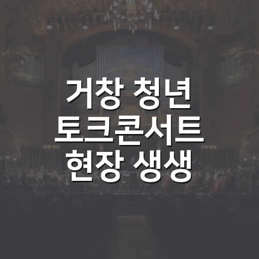 거창 청년 토크콘서트 현장 생생 전달