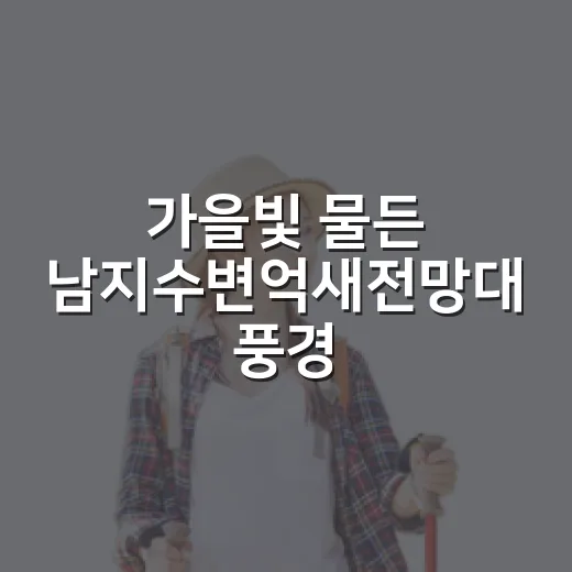 가을빛 물든 남지수변억새전망대 풍경