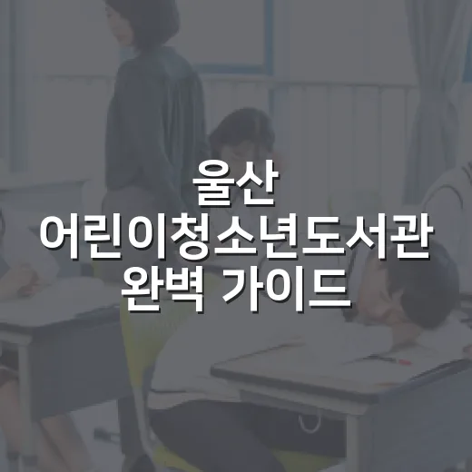 울산 어린이청소년도서관 완벽 가이드