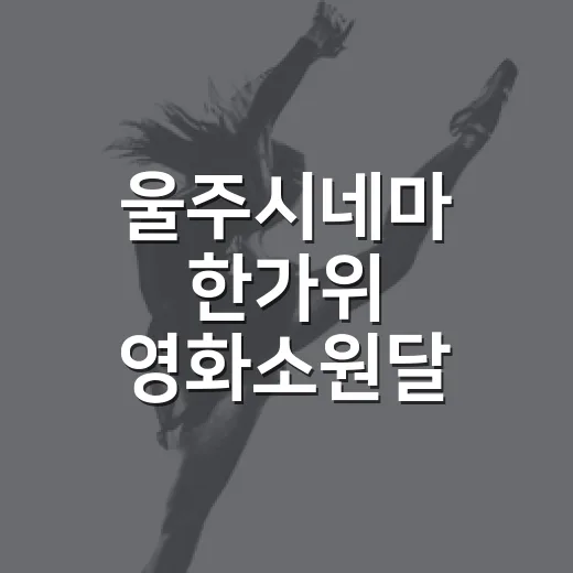 울주시네마 한가위 영화소원달 이벤트