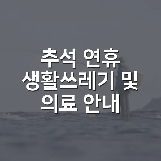 추석 연휴 생활쓰레기 및 의료 안내