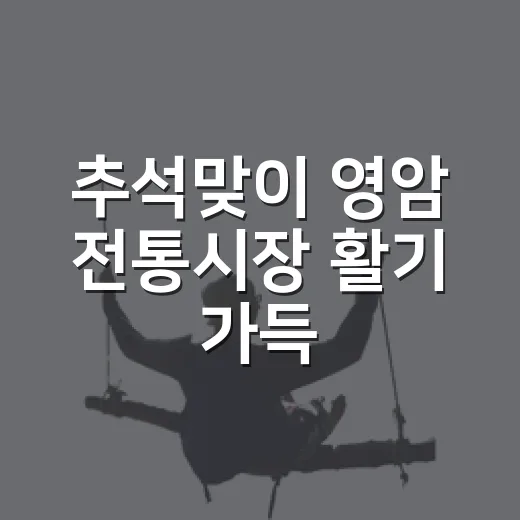 추석맞이 영암 전통시장 활기 가득