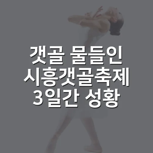 갯골 물들인 시흥갯골축제 3일간 성황