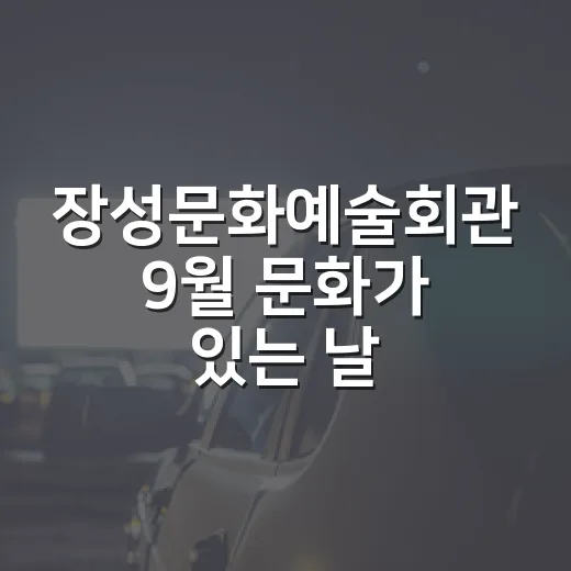 장성문화예술회관 9월 문화가 있는 날 무료 영화 상영