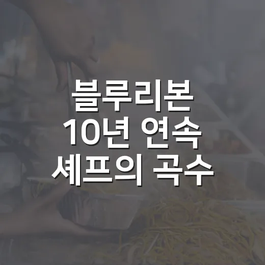 블루리본 10년 연속 셰프의 곡수 경양 돈까스