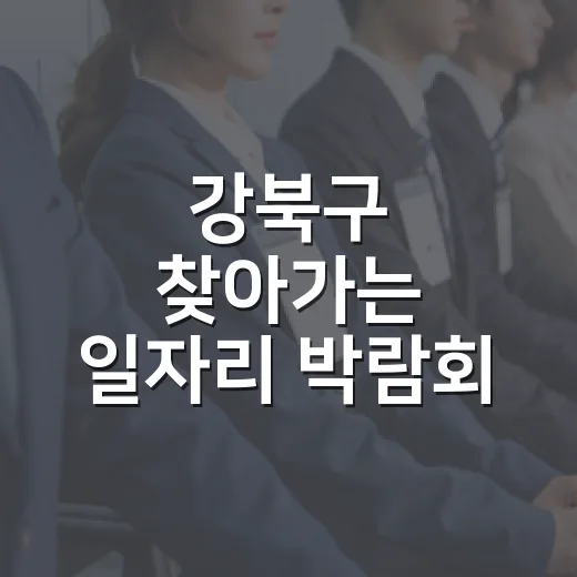강북구 찾아가는 일자리 박람회 현장 스케치