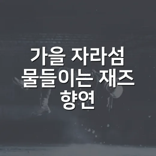 가을 자라섬 물들이는 재즈 향연