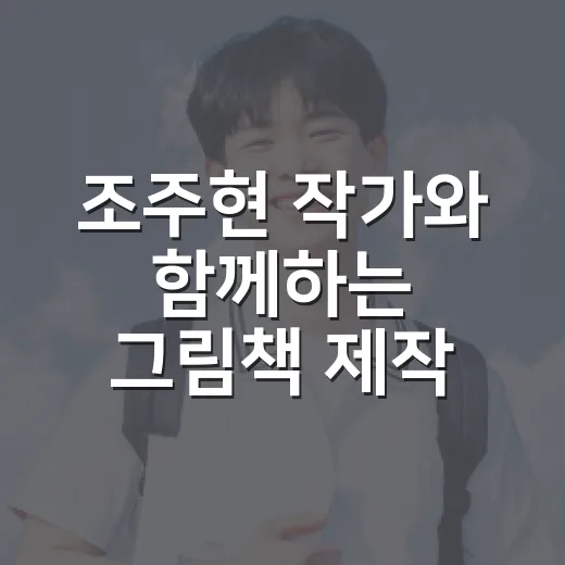 조주현 작가와 함께하는 그림책 제작 프로그램