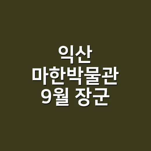 익산 마한박물관 9월 장군 유물전