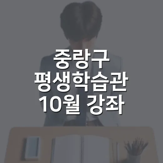 중랑구 평생학습관 10월 강좌 수강생 모집 시작