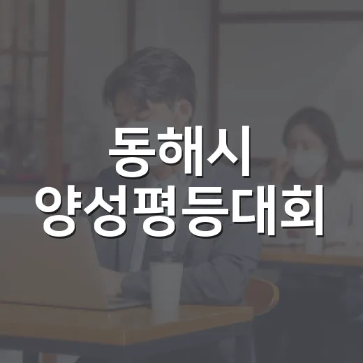 동해시 양성평등대회, 존중과 화합의 장