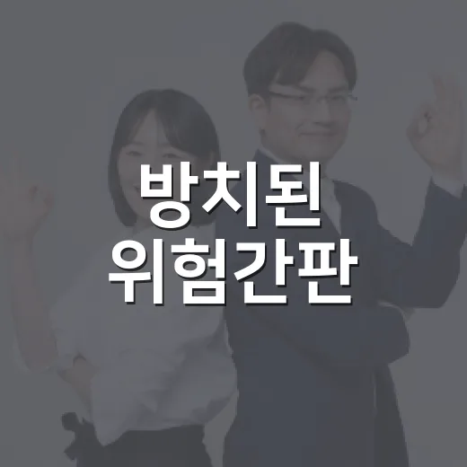 방치된 위험간판, 안전 철거 지원 시작