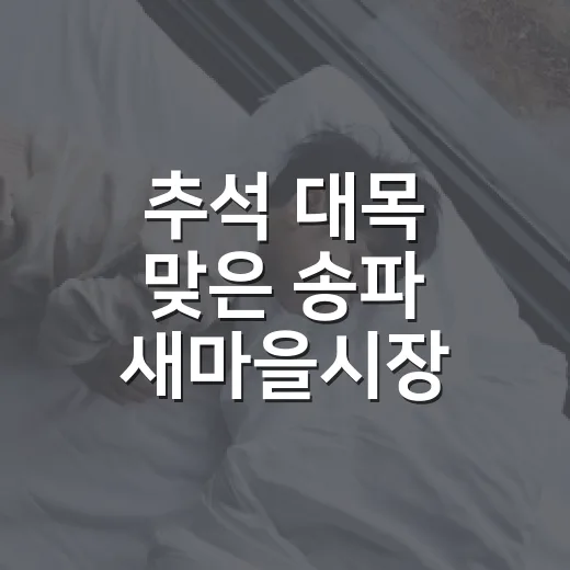추석 대목 맞은 송파 새마을시장 현장