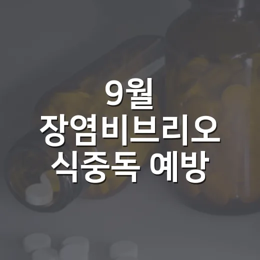 9월 장염비브리오 식중독 예방 철저히