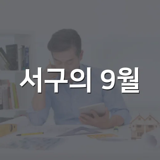서구의 9월, 가을 맞이 작은 변화