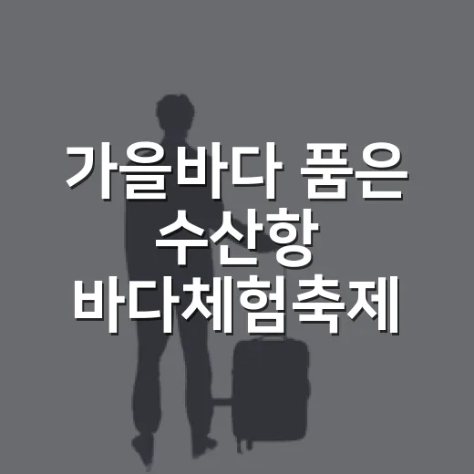 가을바다 품은 수산항 바다체험축제