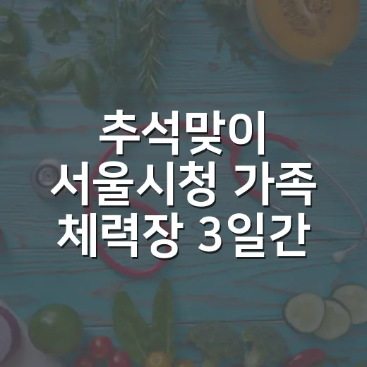 추석맞이 서울시청 가족 체력장 3일간 운영
