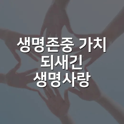 생명존중 가치 되새긴 생명사랑 문화제