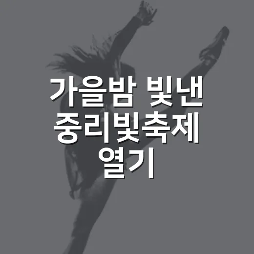 가을밤 빛낸 중리빛축제 열기