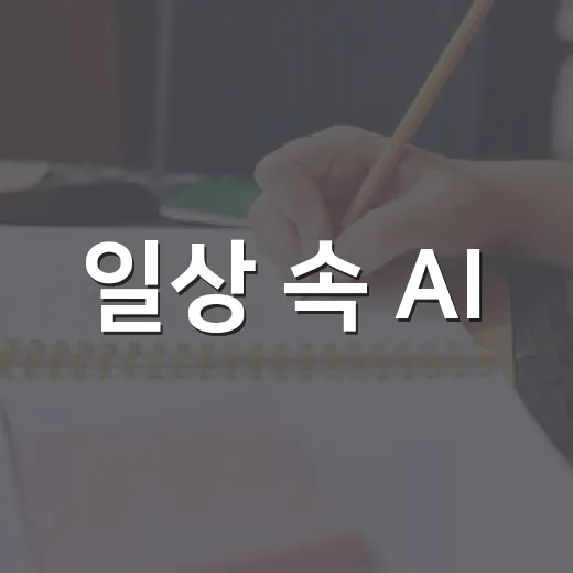일상 속 AI, 누구나 쉽게 배운다