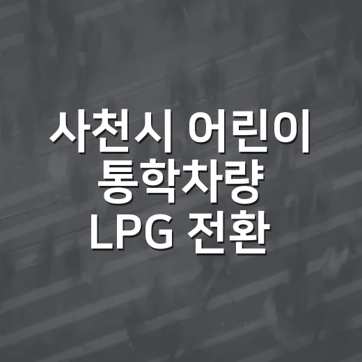 사천시 어린이 통학차량 LPG 전환 지원 확대