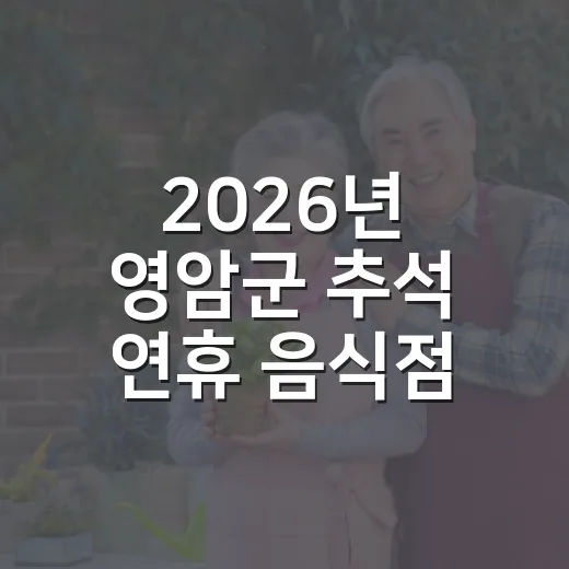 2026년 영암군 추석 연휴 음식점·의료기관 운영 안내