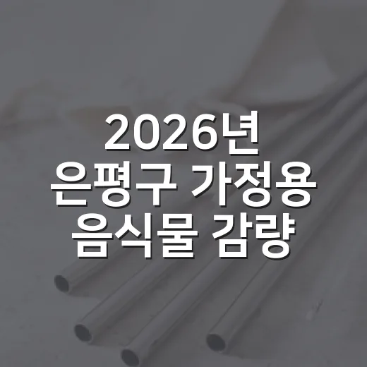 2026년 은평구 가정용 음식물 감량기 구매 지원