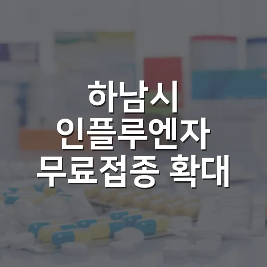 하남시 인플루엔자 무료접종 확대