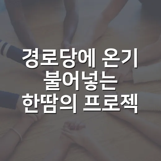 경로당에 온기 불어넣는 한땀의 프로젝트