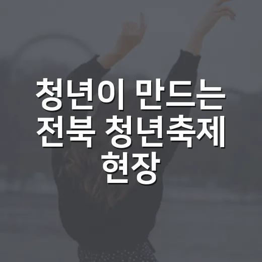 청년이 만드는 전북 청년축제 현장