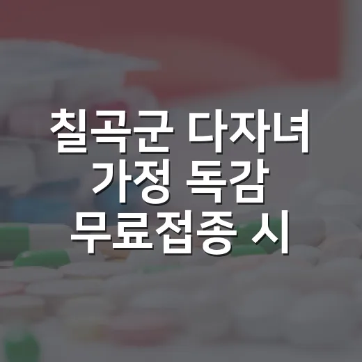 칠곡군 다자녀 가정 독감 무료접종 시작