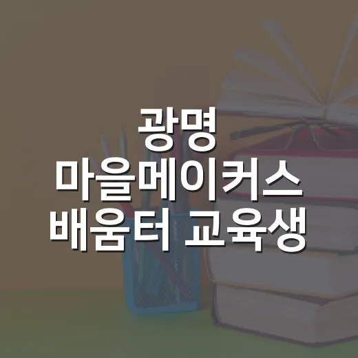 광명 마을메이커스 배움터 교육생 모집