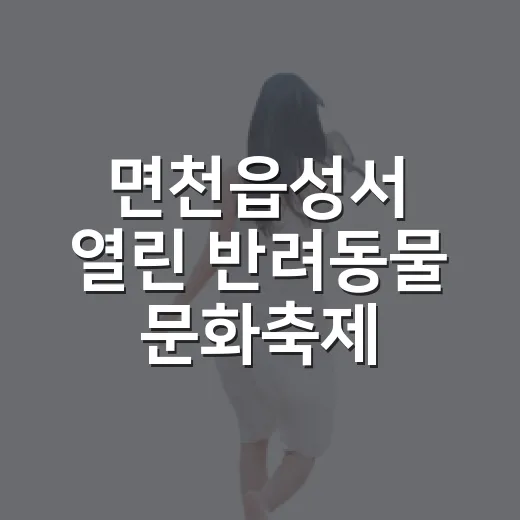 면천읍성서 열린 반려동물 문화축제