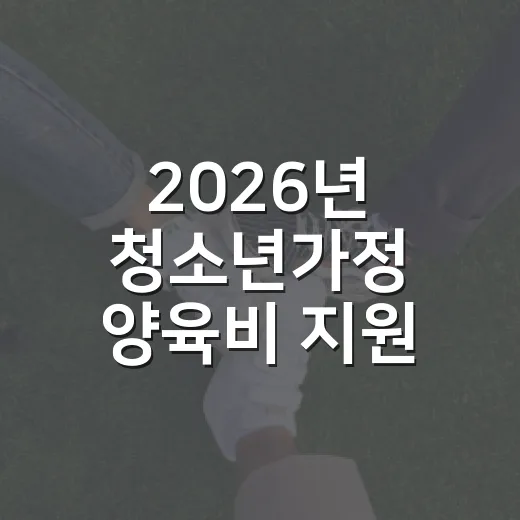2026년 청소년가정 양육비 지원 확대