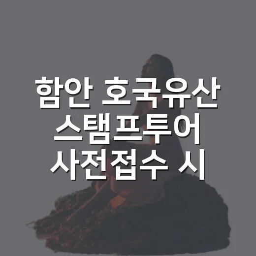 함안 호국유산 스탬프투어 사전접수 시작