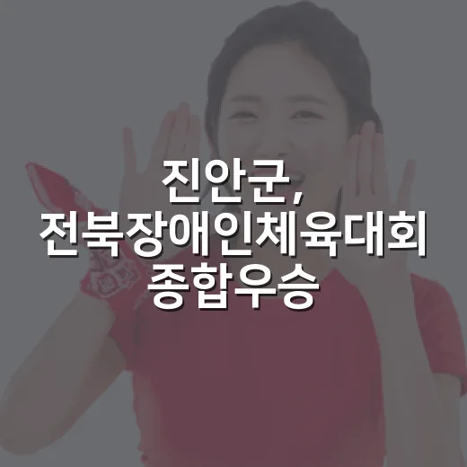 진안군, 전북장애인체육대회 종합우승 쾌거