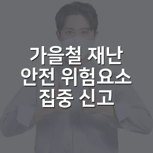 가을철 재난 안전 위험요소 집중 신고