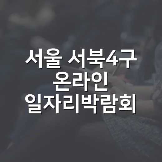 서울 서북4구 온라인 일자리박람회 개최