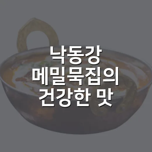 낙동강 메밀묵집의 건강한 맛