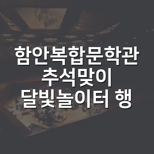 함안복합문학관 추석맞이 달빛놀이터 행사